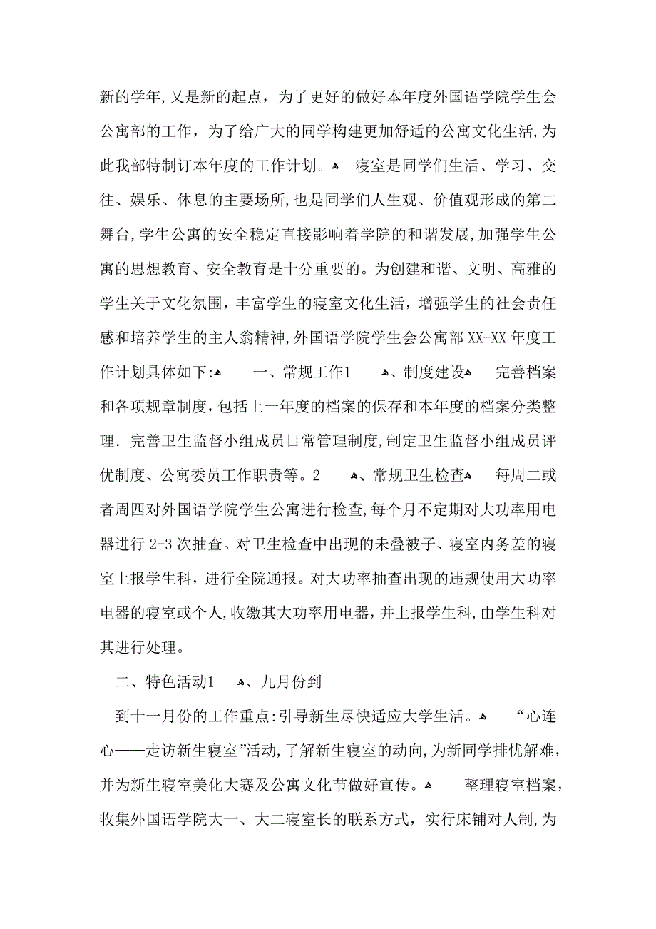 学生会公寓部年度工作计划_第3页