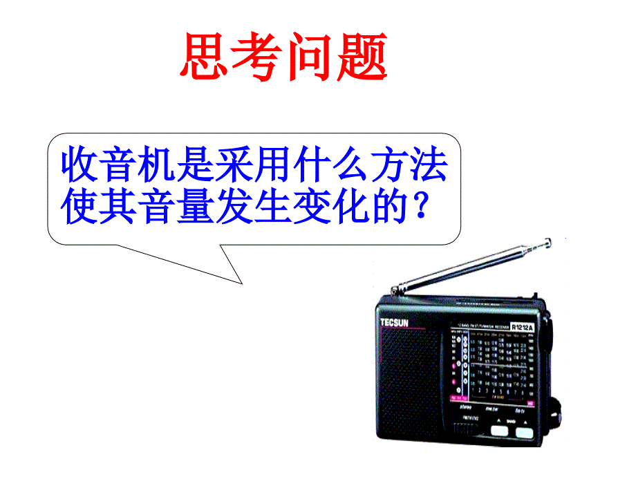 2015年下学期《变阻器》课件_第2页