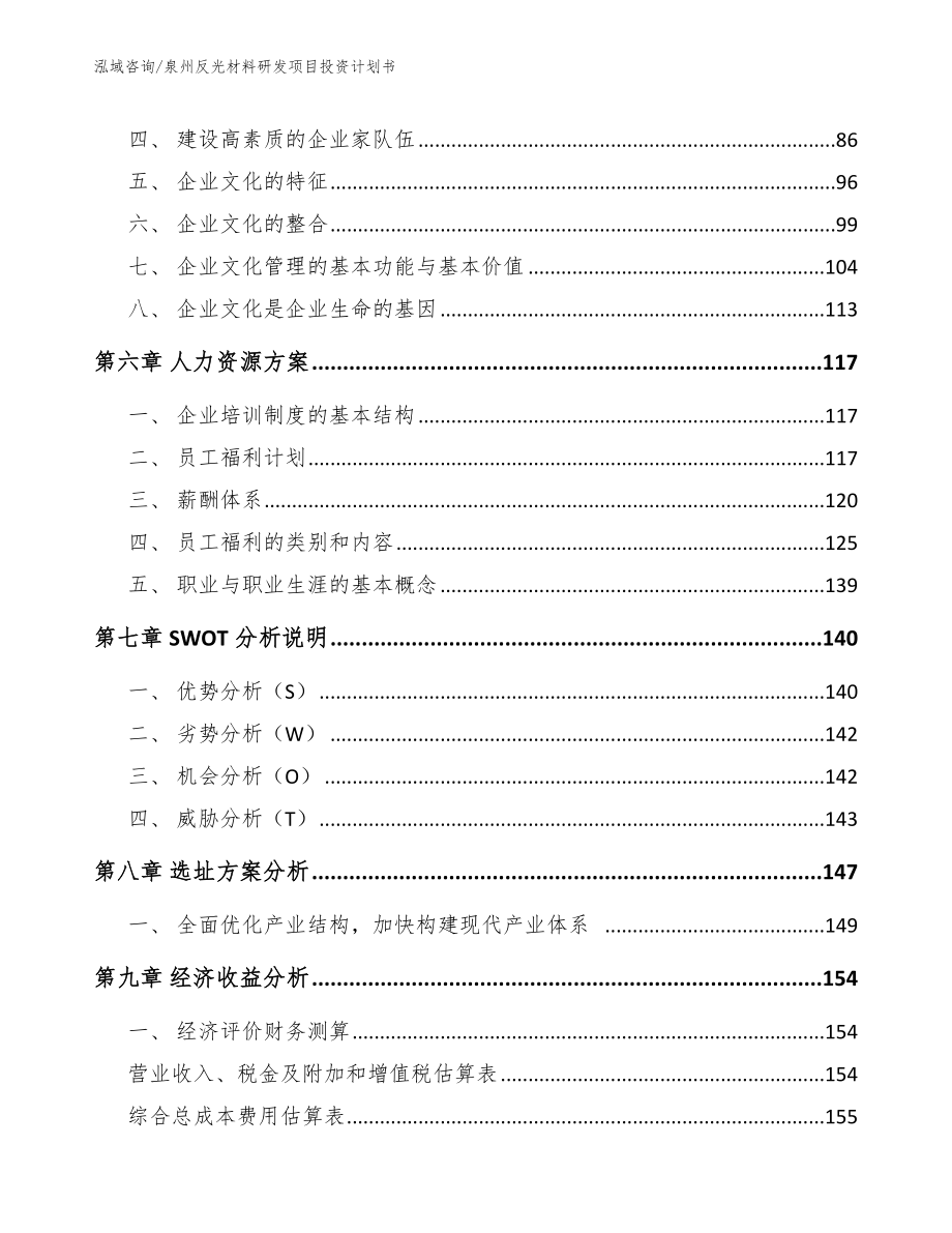 泉州反光材料研发项目投资计划书_第3页