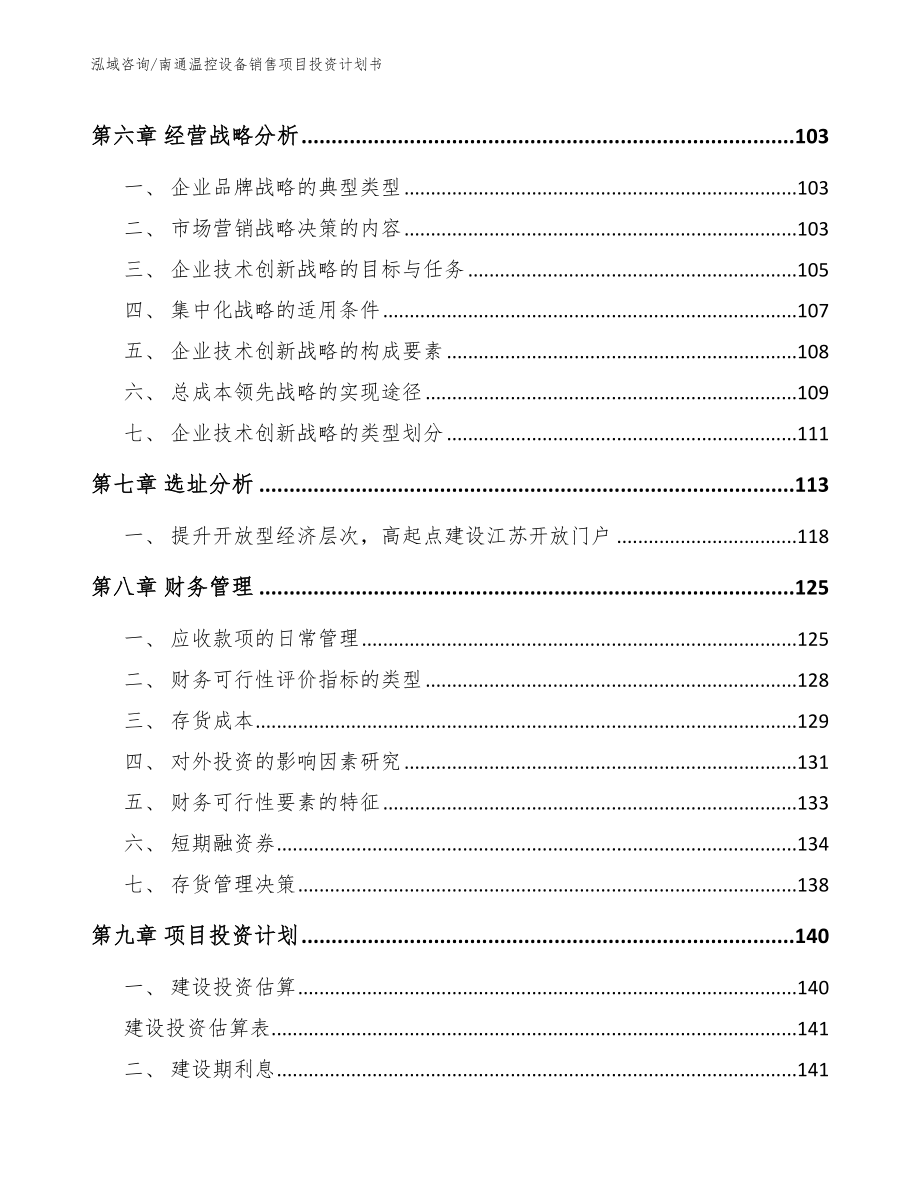 南通温控设备销售项目投资计划书_模板范本_第3页