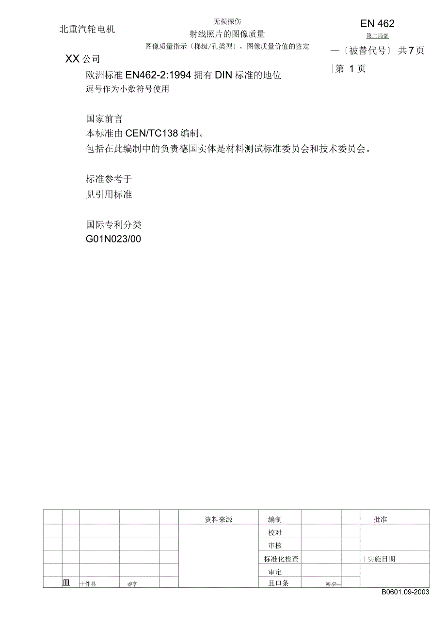 EN462-2射线底片质量(中文)_第1页