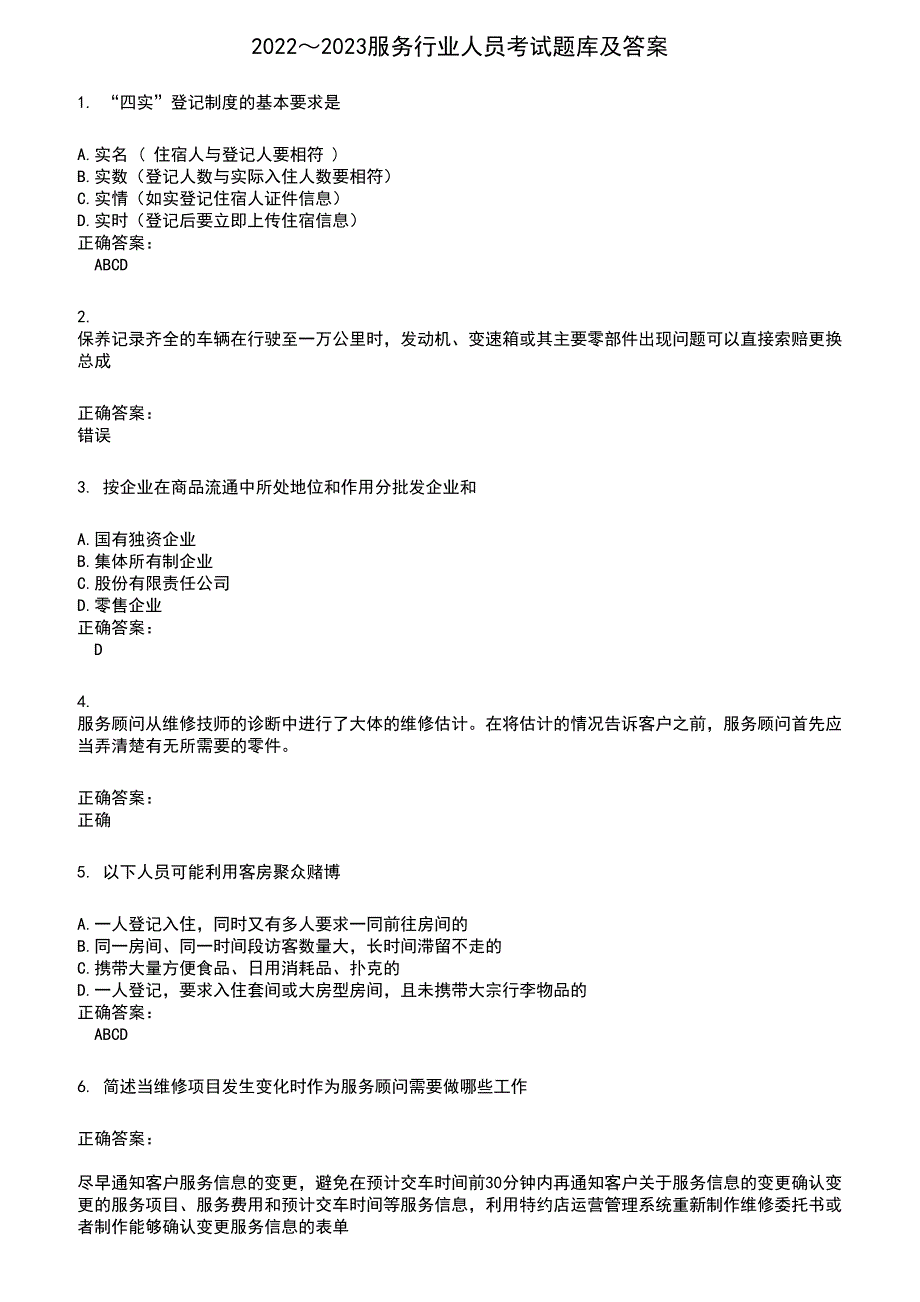 2022～2023服务行业人员考试题库及满分答案844_第1页