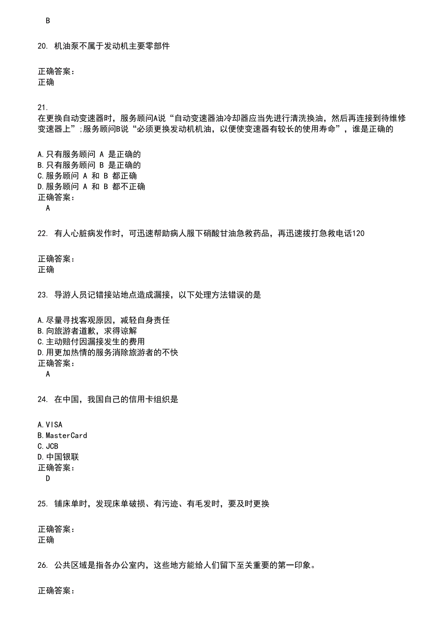 2022～2023服务行业人员考试题库及满分答案844_第4页