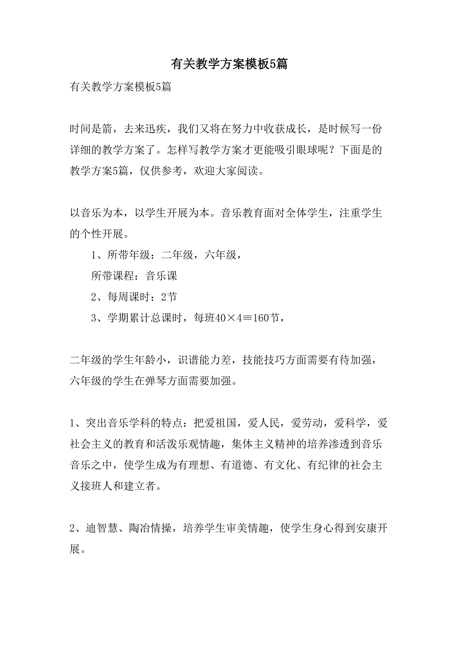 有关教学计划模板5篇.doc_第1页