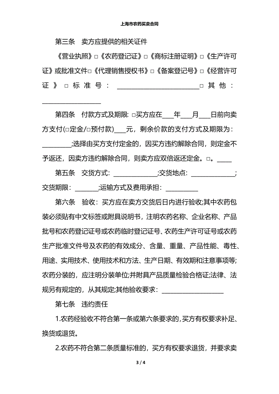 上海市农药买卖合同_第3页