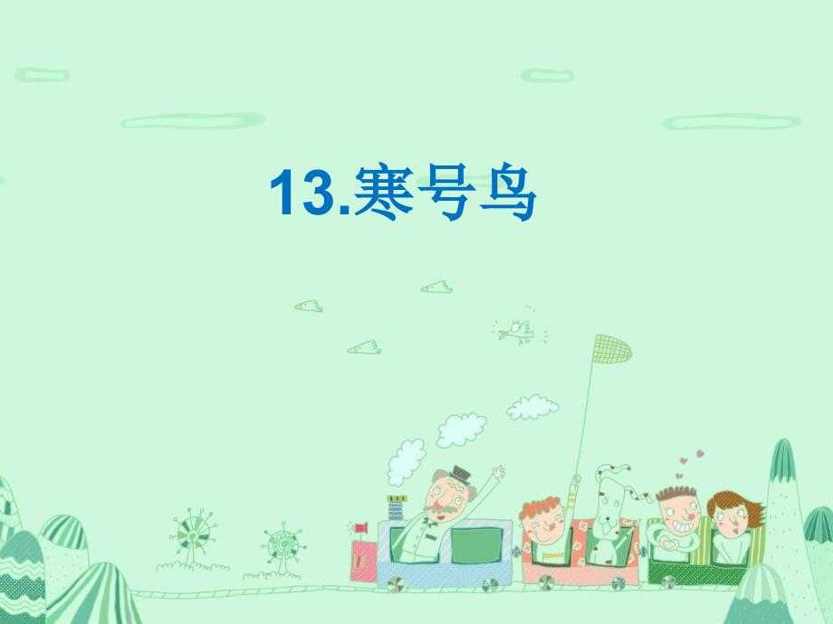 语文二年级下册《寒号鸟》第二课时ppt_第1页