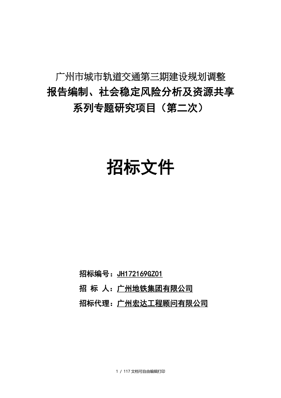 广州城轨道交通第三期建设规划调整_第1页