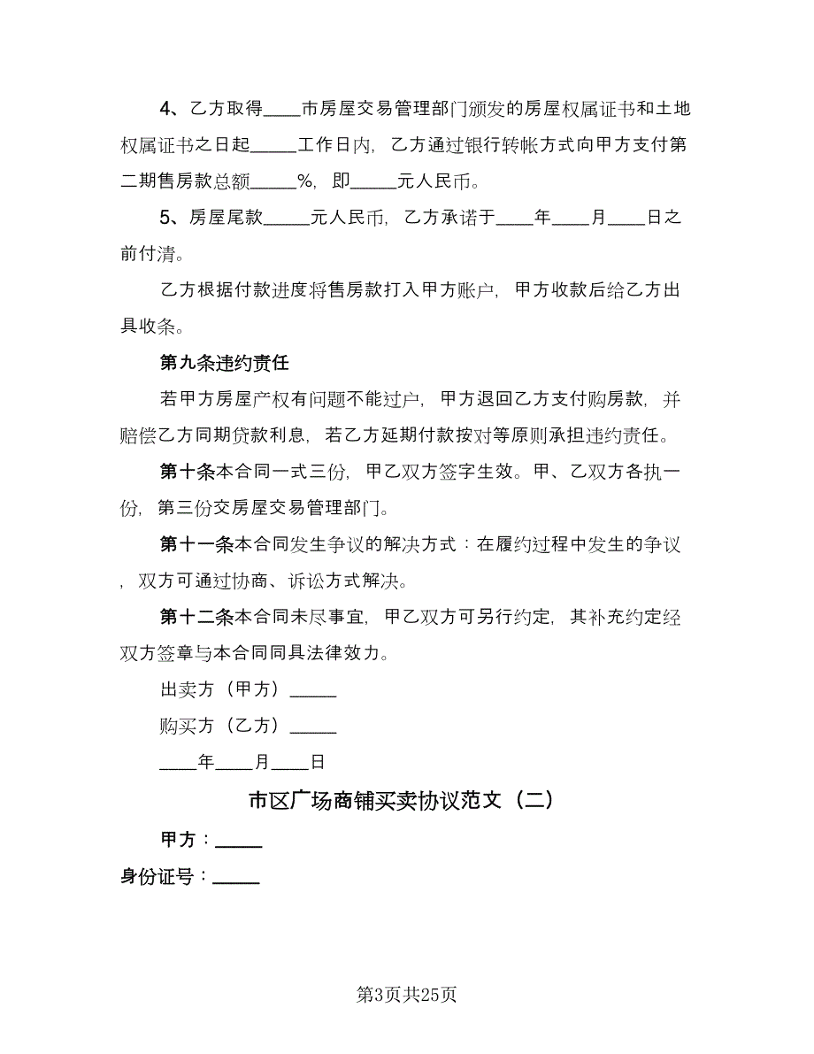 市区广场商铺买卖协议范文（7篇）_第3页