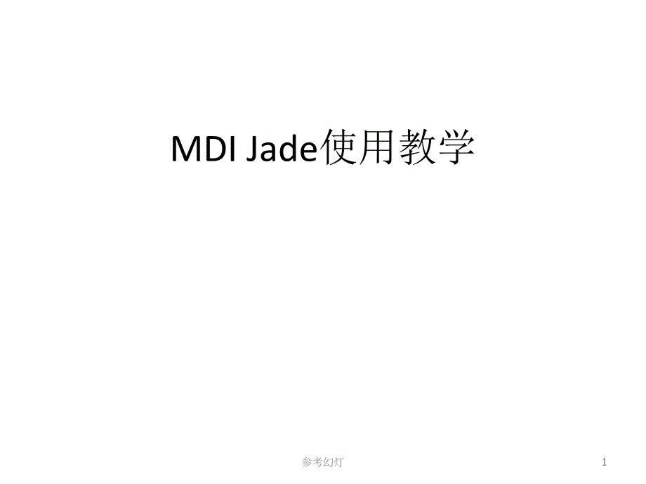 MDI --Jade完整教程(含XRD分析步骤)【沐风书苑】_第1页