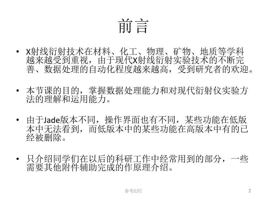 MDI --Jade完整教程(含XRD分析步骤)【沐风书苑】_第2页