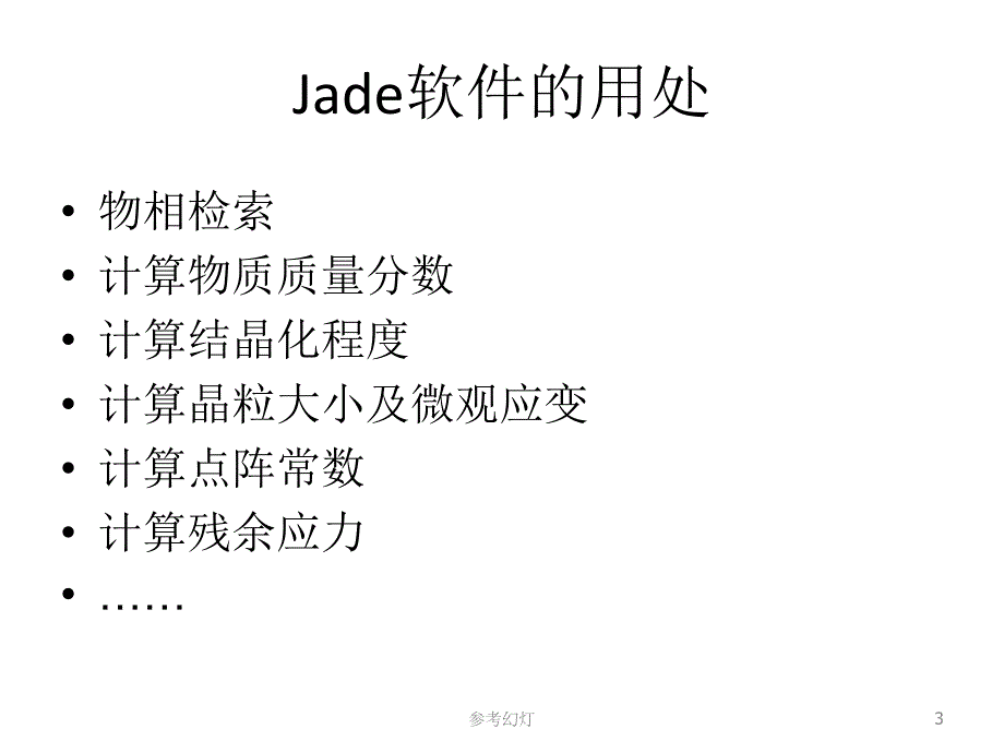 MDI --Jade完整教程(含XRD分析步骤)【沐风书苑】_第3页