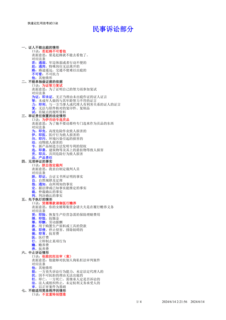 快速记忆司法考试口诀.doc_第1页