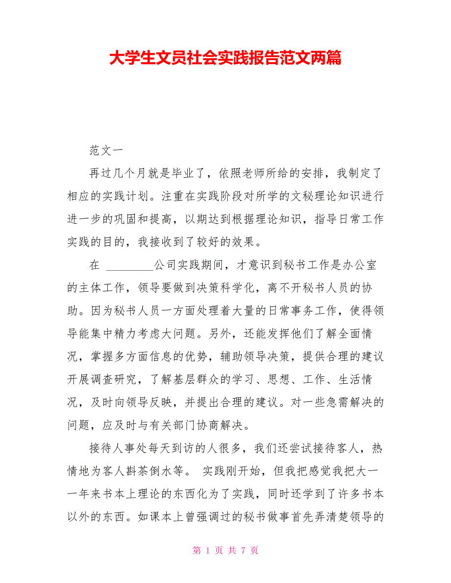 大学生文员社会实践报告范文两篇_第1页