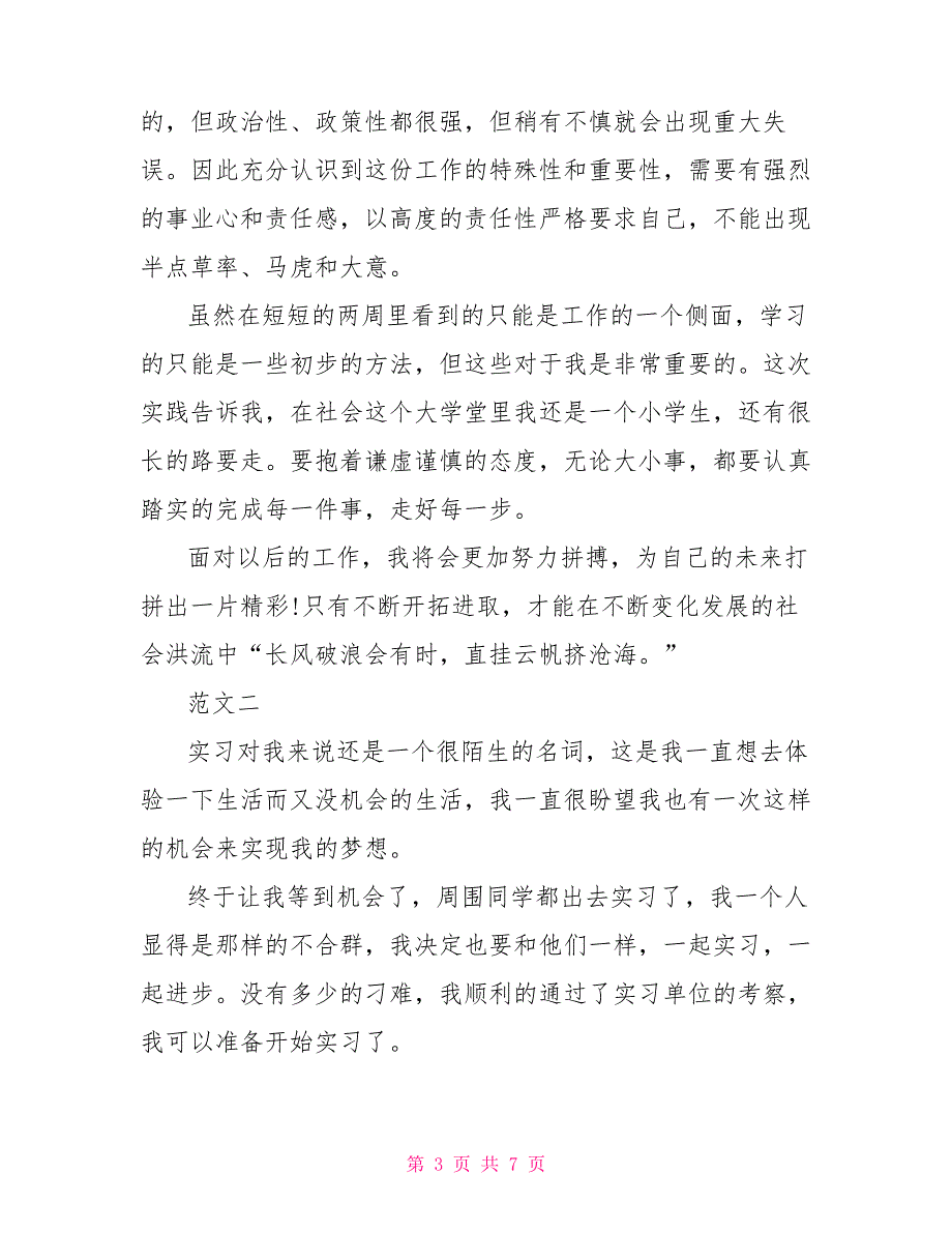 大学生文员社会实践报告范文两篇_第3页