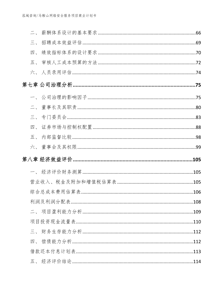 马鞍山网络安全服务项目商业计划书模板_第3页