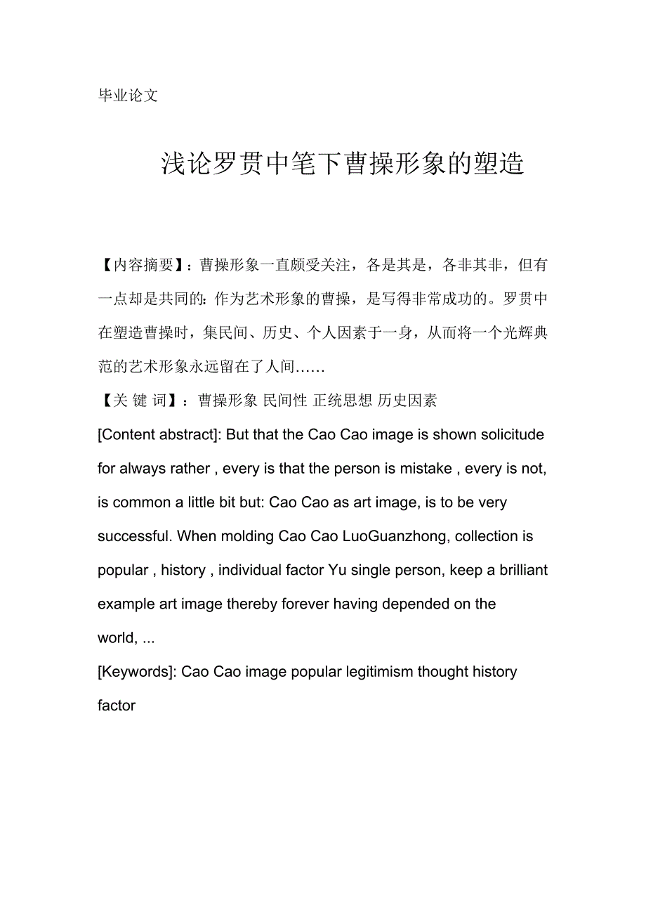 曹操形象毕业论文_第1页