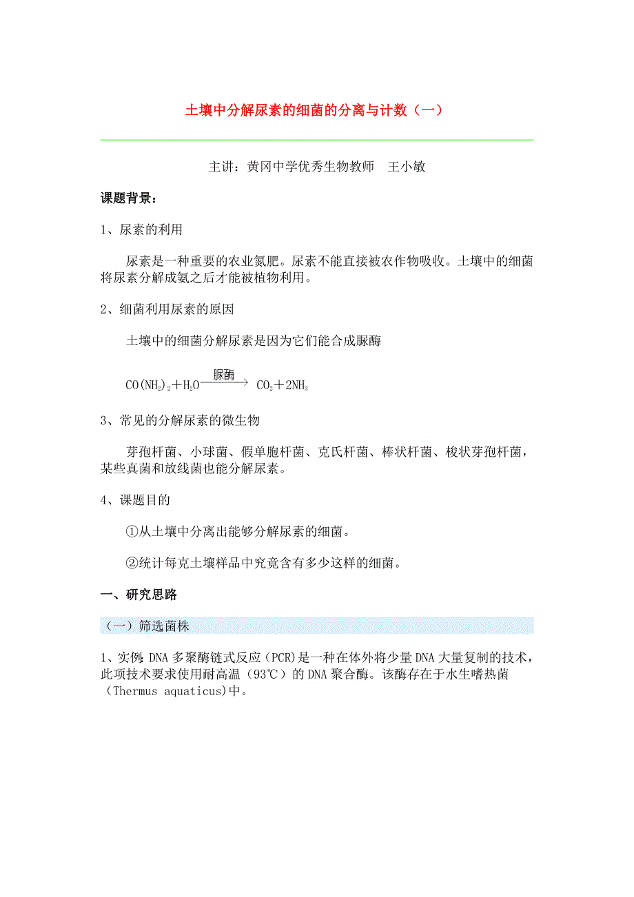 (整理)第五节土壤中分解尿素的细菌的分离与计数一_第1页