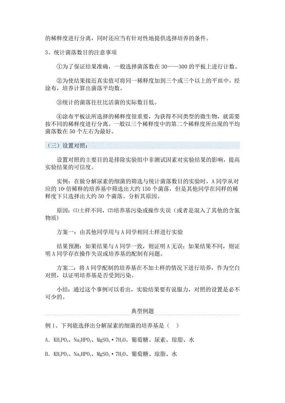 (整理)第五节土壤中分解尿素的细菌的分离与计数一_第5页