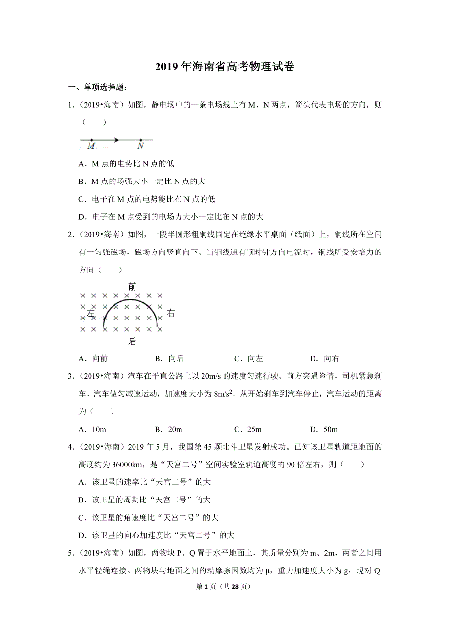 (完整版)2019年海南省高考物理试卷.doc_第1页