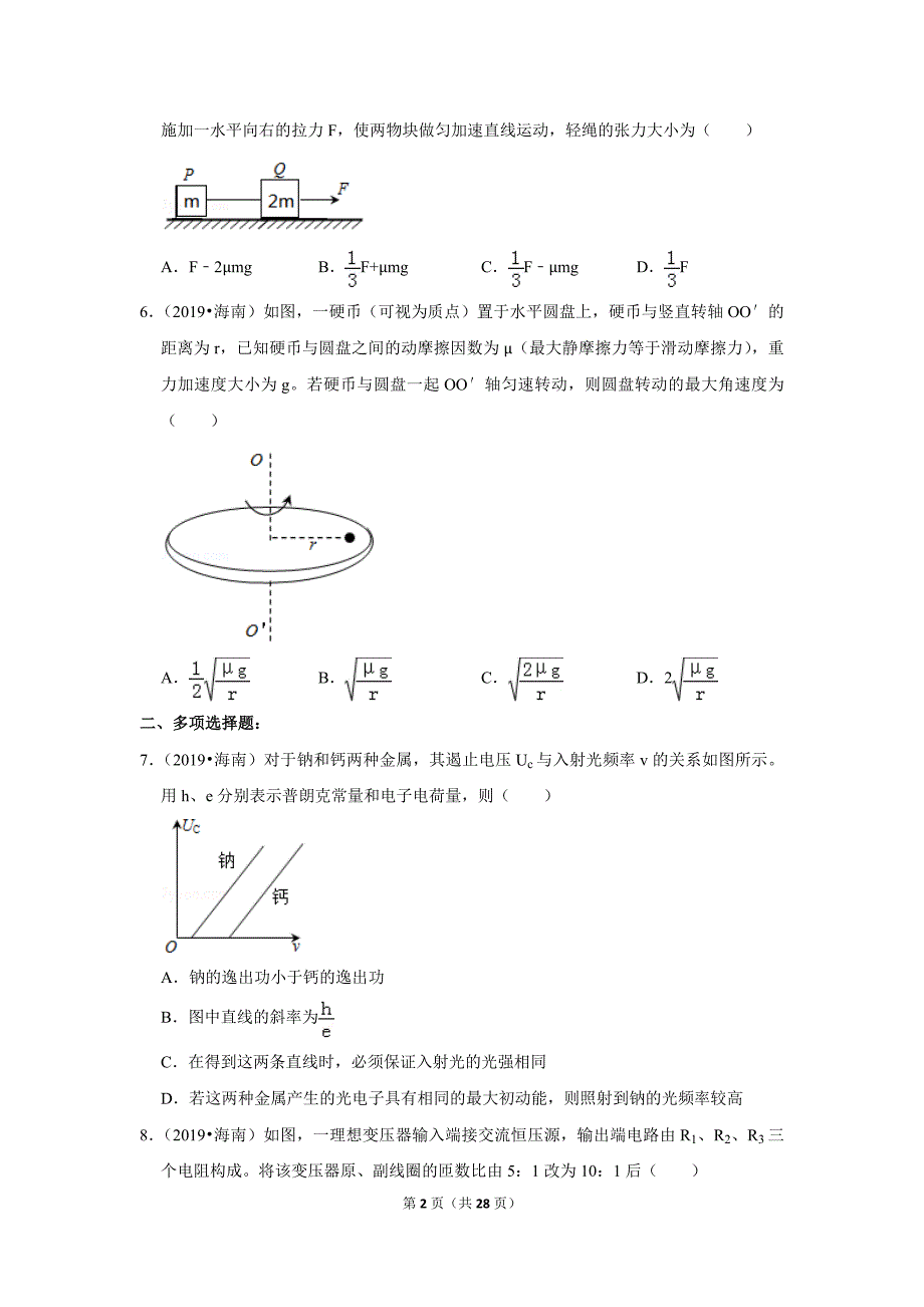 (完整版)2019年海南省高考物理试卷.doc_第2页