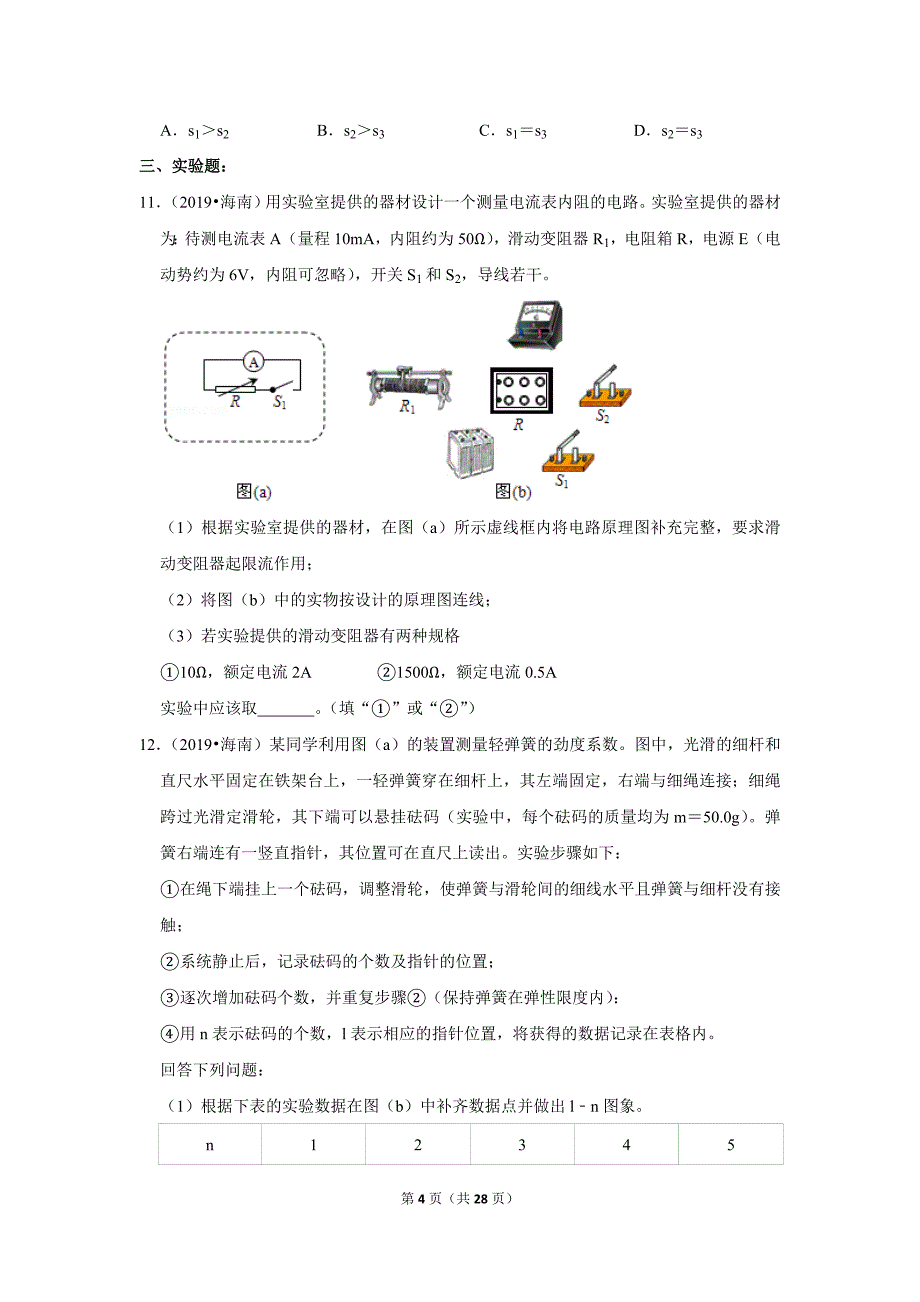 (完整版)2019年海南省高考物理试卷.doc_第4页