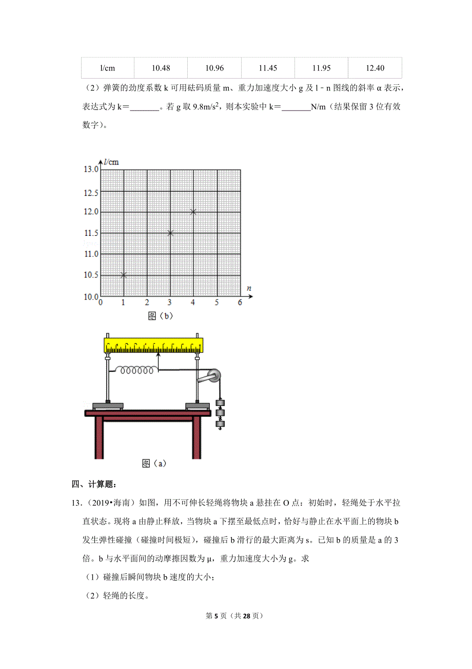 (完整版)2019年海南省高考物理试卷.doc_第5页