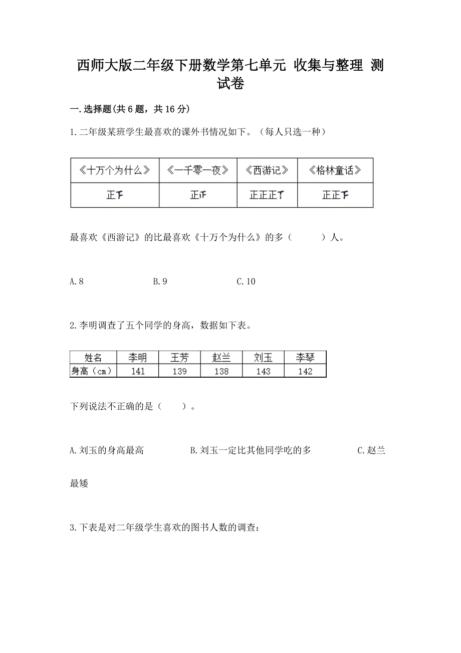 西师大版二年级下册数学第七单元-收集与整理-测试卷带答案【名师推荐】.docx_第1页