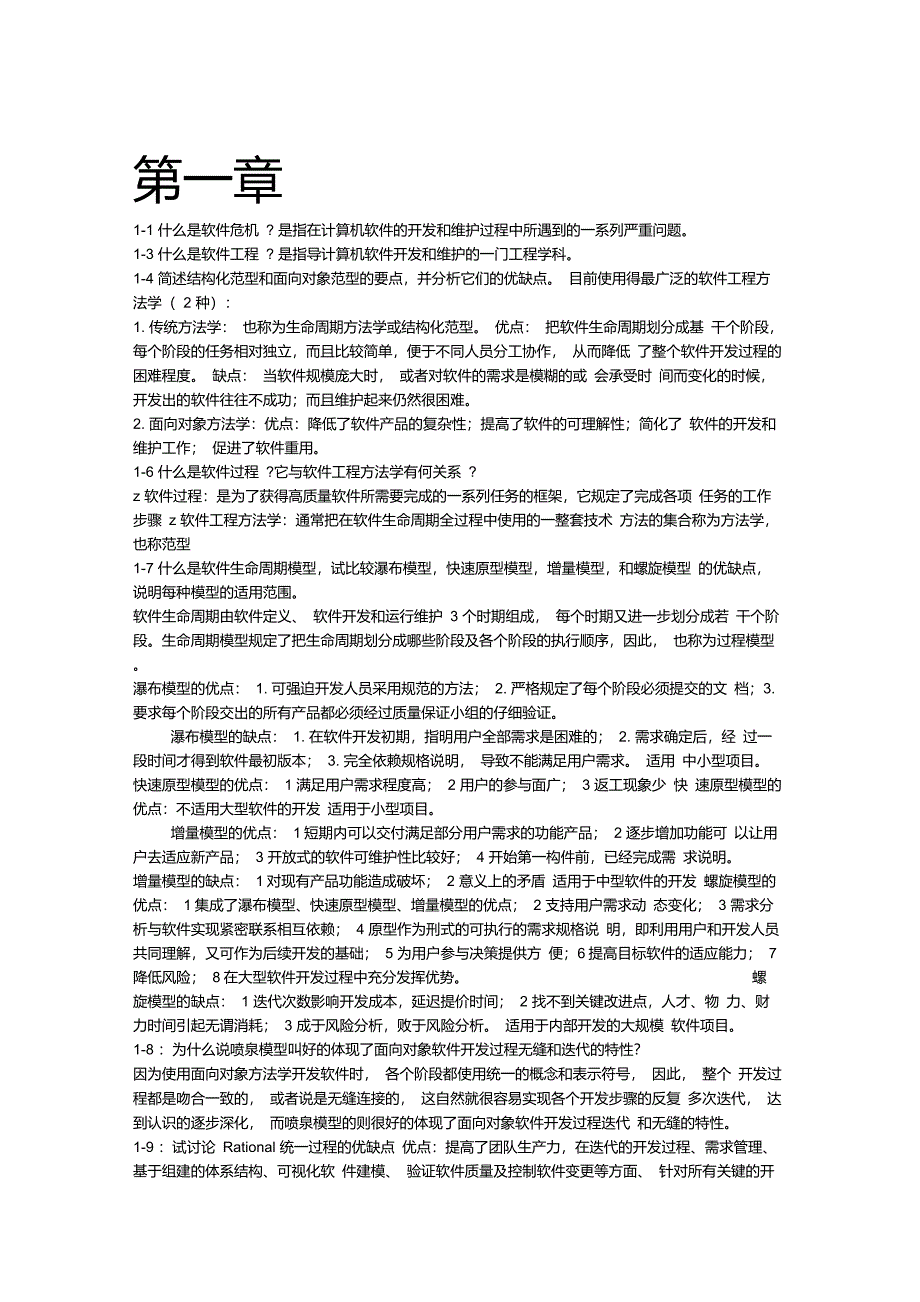 (完整版)软件工程导论(第六版)张海藩课后习题部分答案_第1页