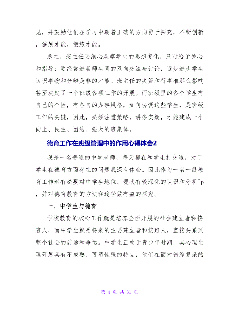 德育工作在班级管理中的作用心得体会（通用9篇）.doc_第4页