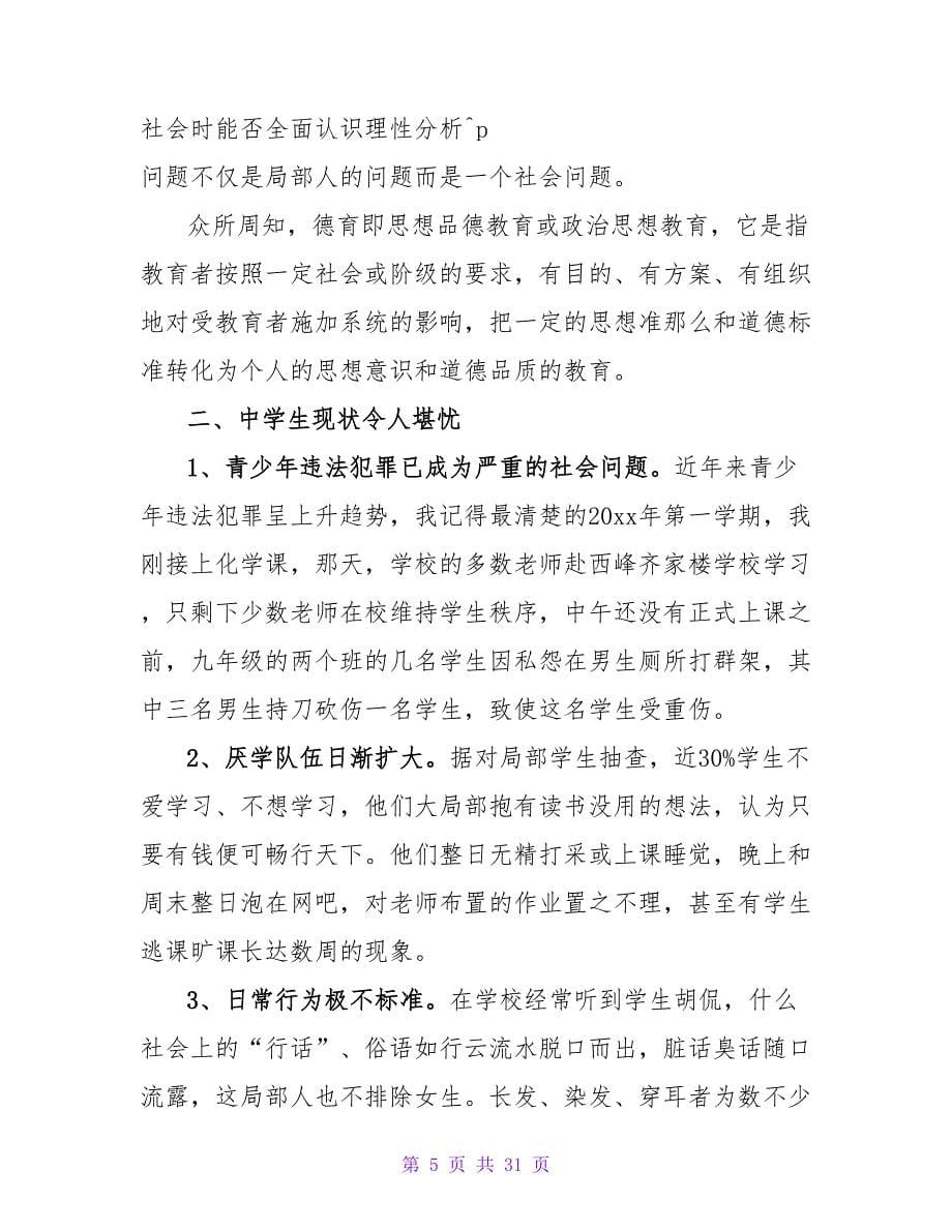 德育工作在班级管理中的作用心得体会（通用9篇）.doc_第5页