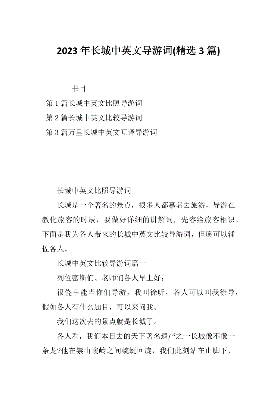 2023年长城中英文导游词(精选3篇)_第1页