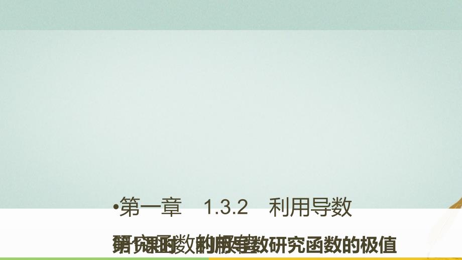 2017-2018版高中数学 第一章 导数及其应用 1.3.2 第1课时 利用导数研究函数的极值课件 新人教B版选修2-2_第1页