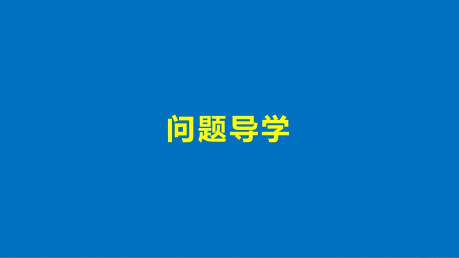 2017-2018版高中数学 第一章 导数及其应用 1.3.2 第1课时 利用导数研究函数的极值课件 新人教B版选修2-2_第4页