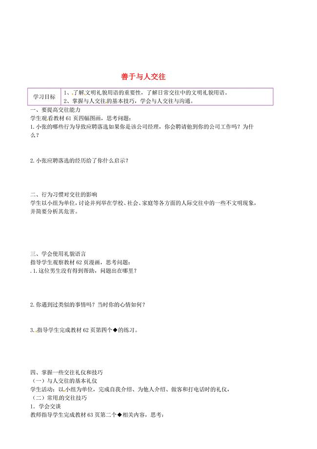 陕西省延川县第二中学七年级政治上册5.2善于与人交往学案2无答案陕教版