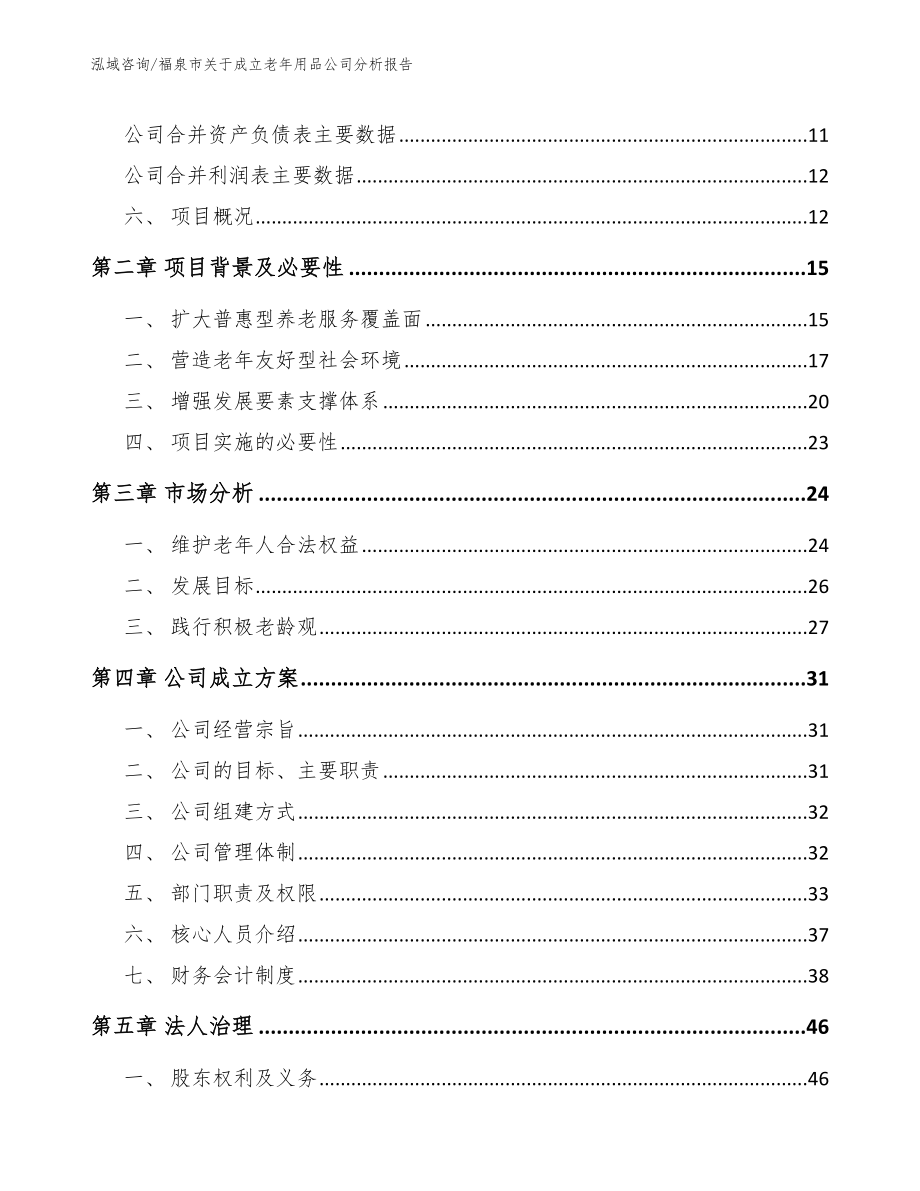 福泉市关于成立老年用品公司分析报告_范文模板_第4页