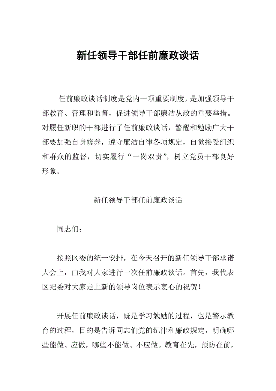 新任领导干部任前廉政谈话_第1页