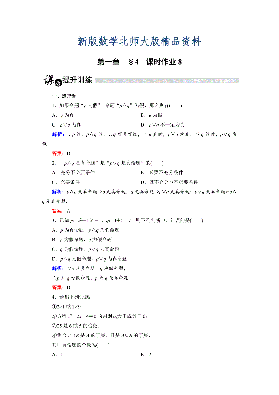 新版高中数学北师大版选修21课时作业：1.4.1 逻辑联结词“且”“或” Word版含解析_第1页