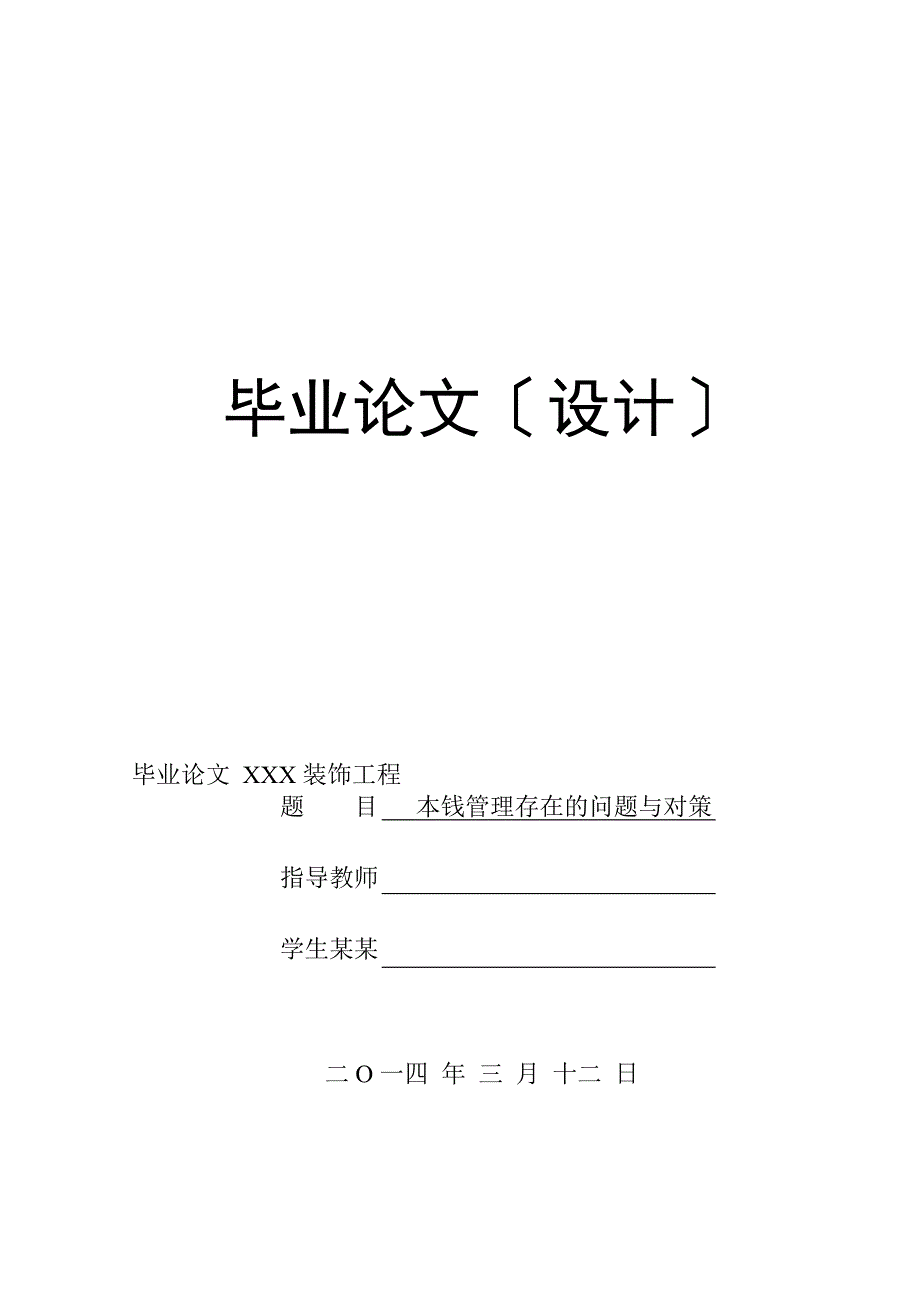 企业成本管理系统问题及对策(工商管理系统毕业论文设计)_第1页