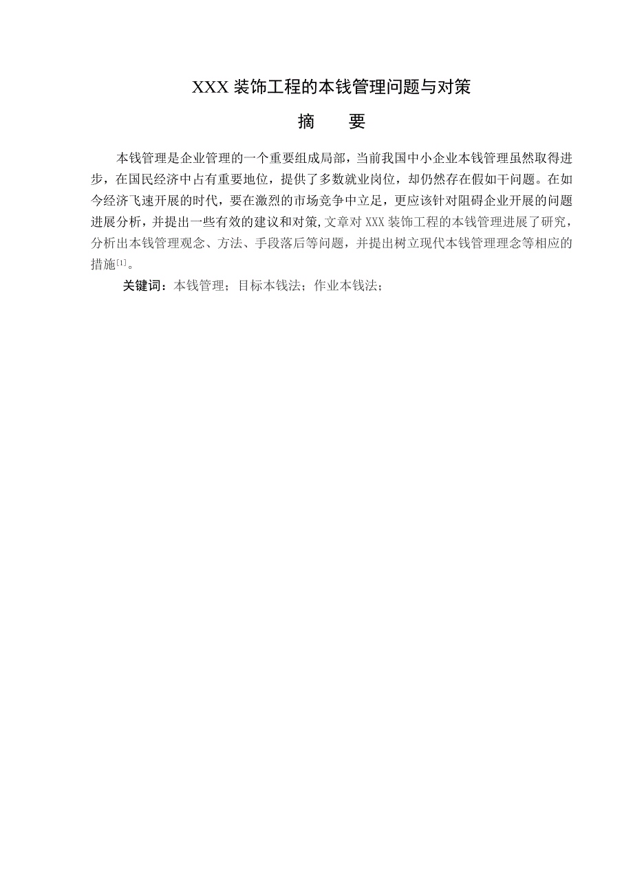 企业成本管理系统问题及对策(工商管理系统毕业论文设计)_第2页