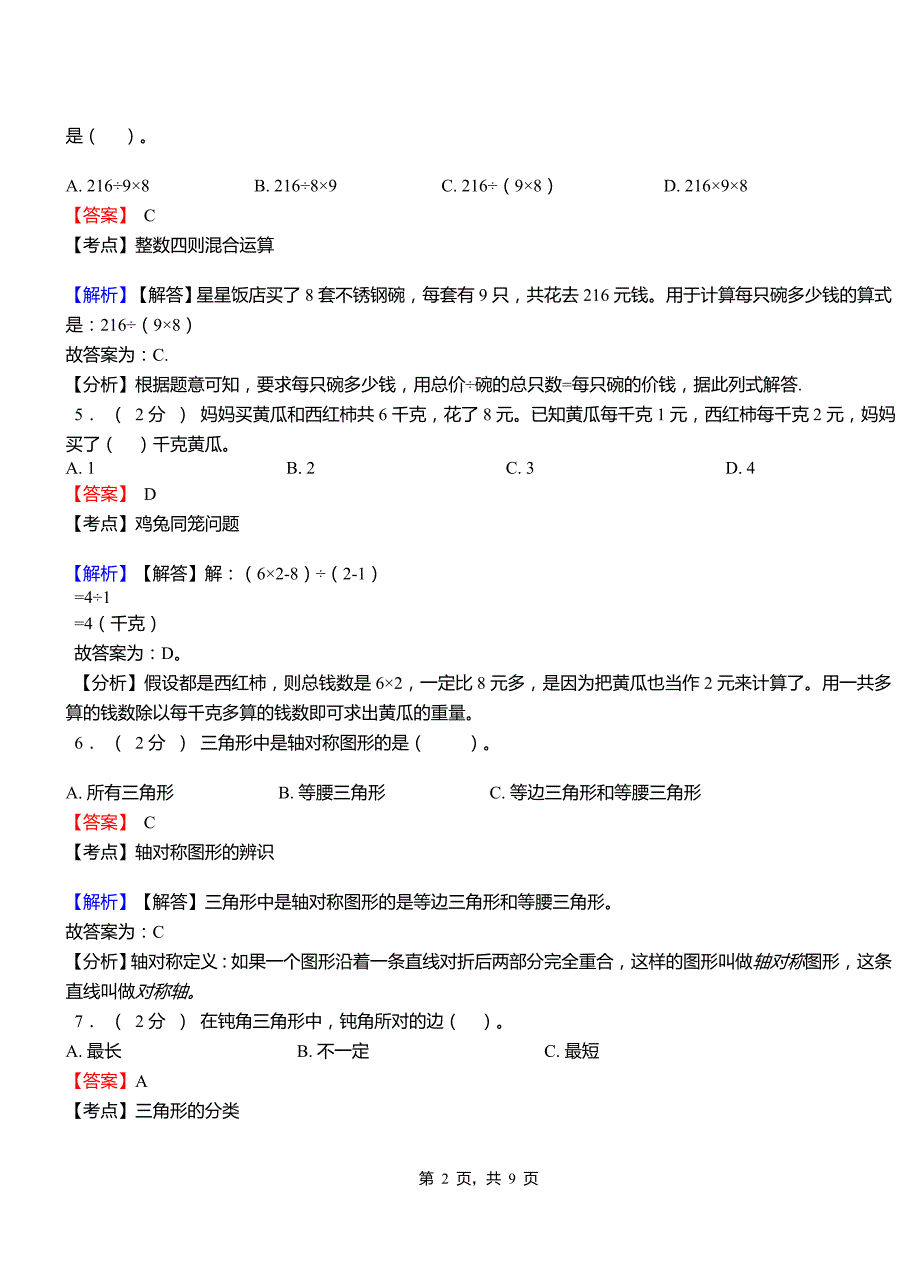 喇嘛洞镇中心学校2018-2019学年四年级下学期数学期中模拟试卷含解析_第2页