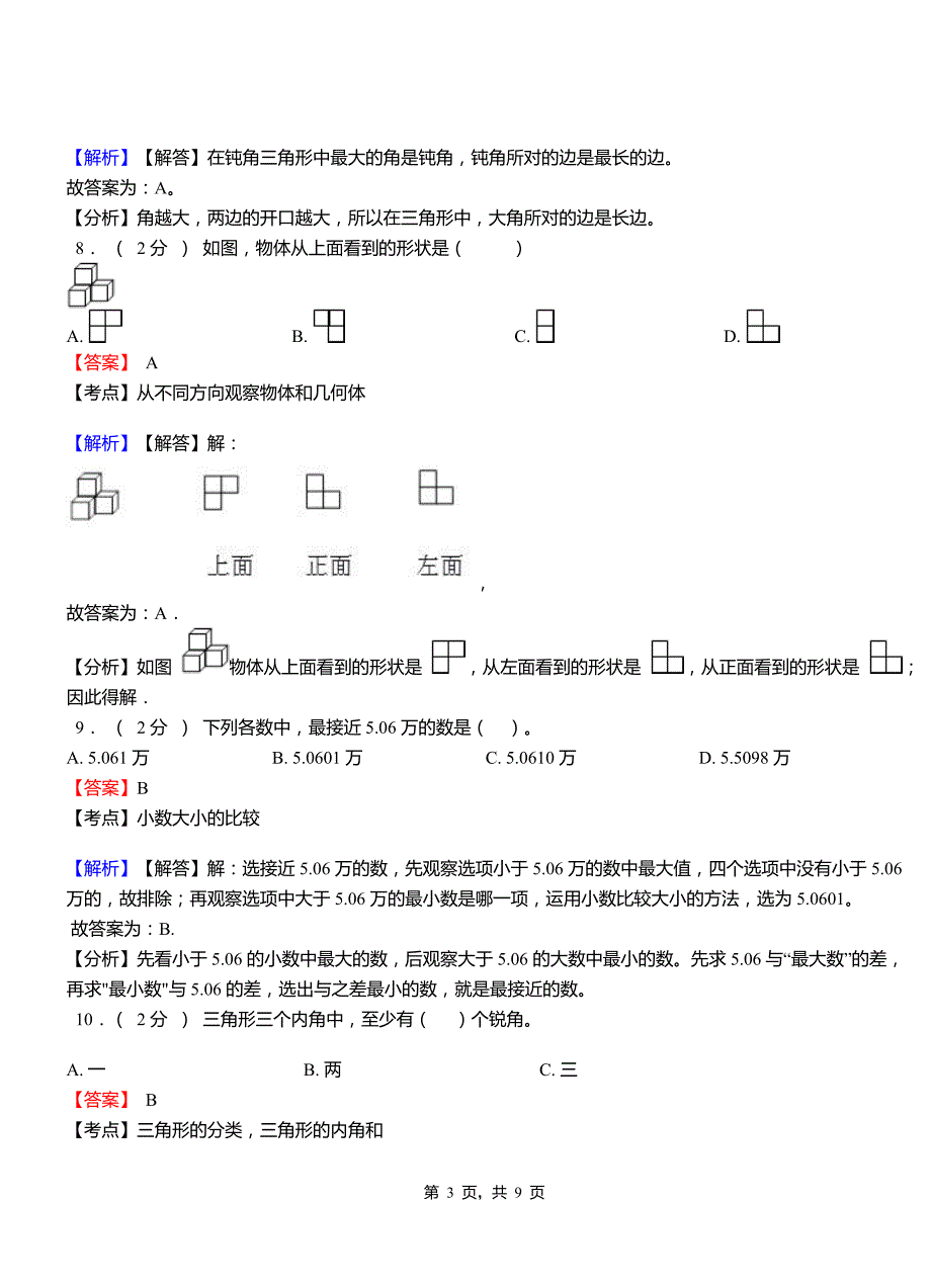 喇嘛洞镇中心学校2018-2019学年四年级下学期数学期中模拟试卷含解析_第3页