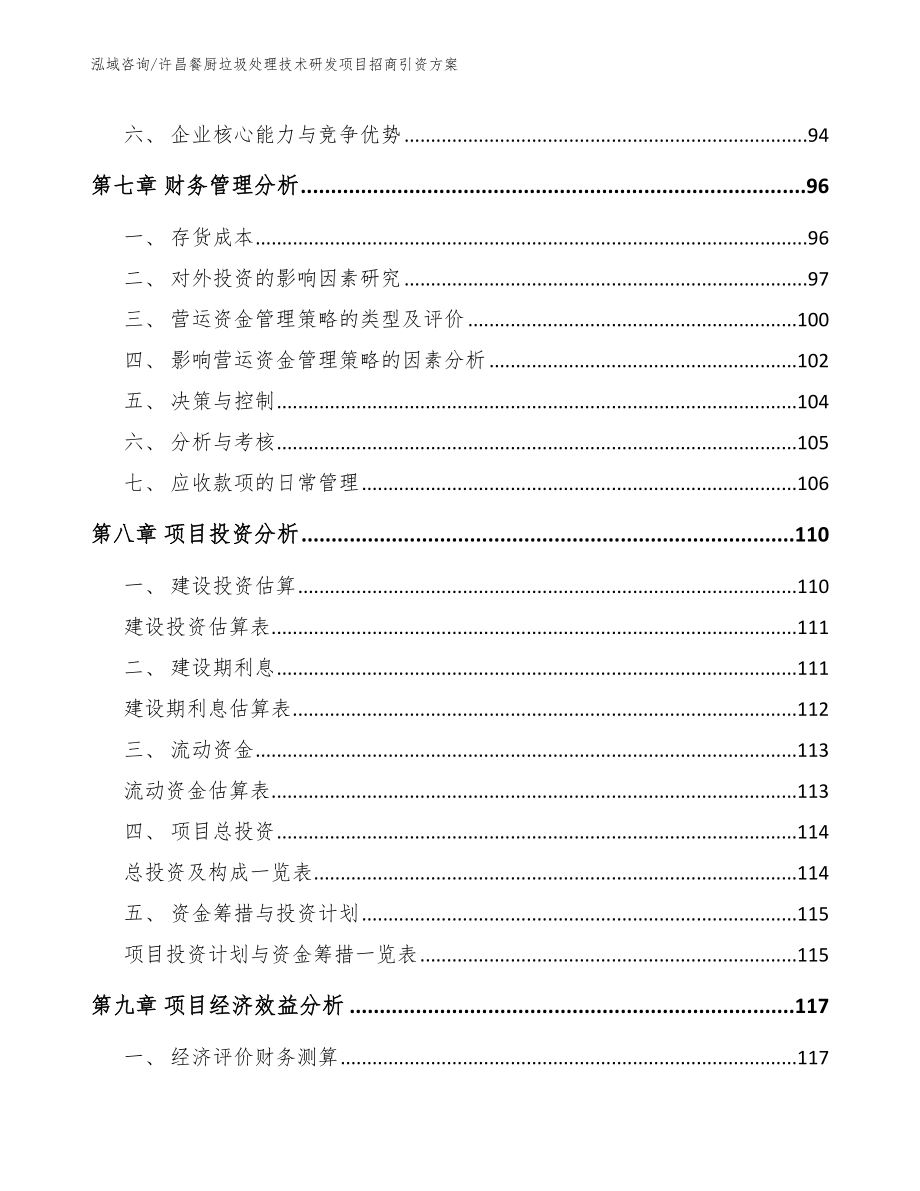 许昌餐厨垃圾处理技术研发项目招商引资方案_模板参考_第4页