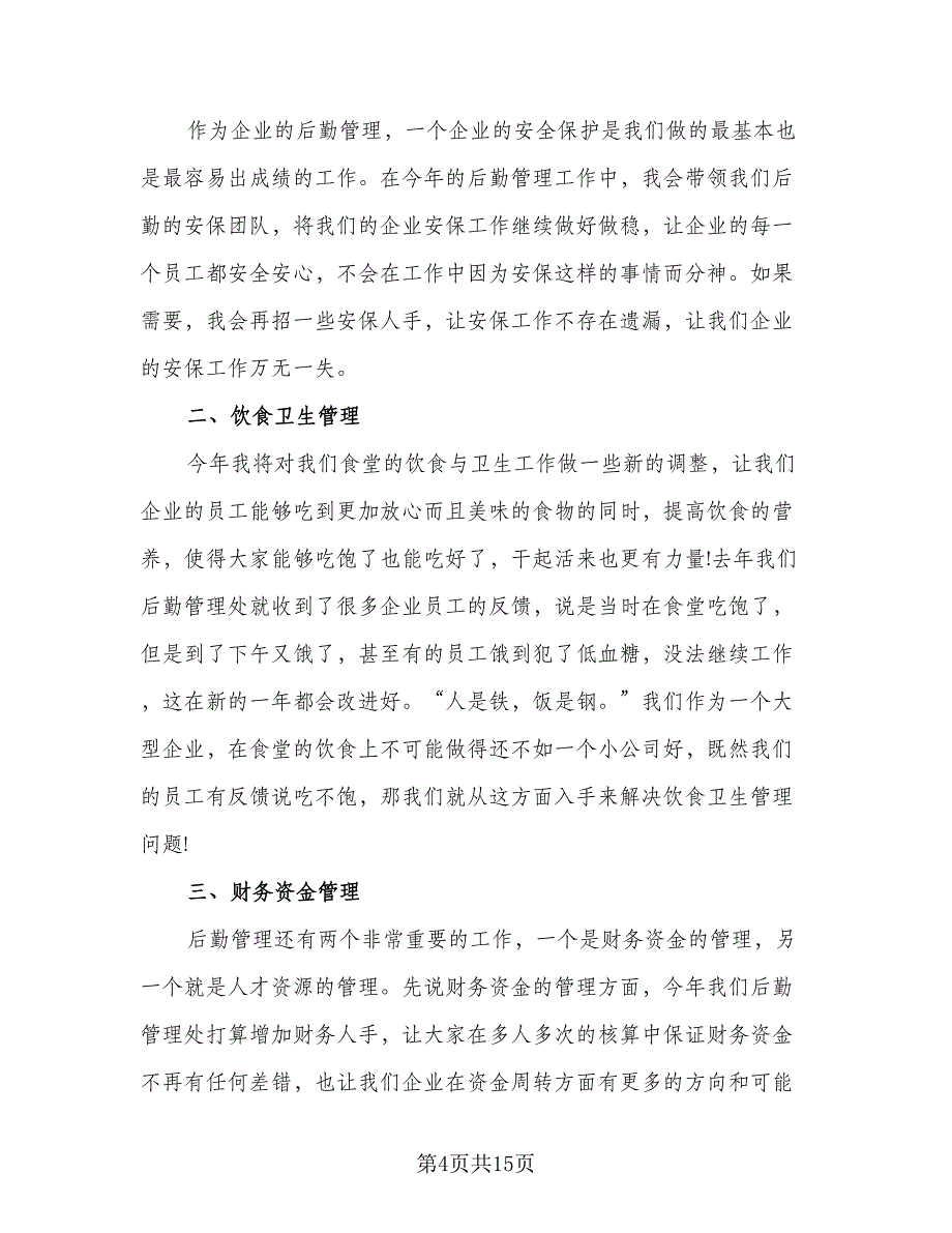 2023公司总务后勤工作计划范本（7篇）_第4页