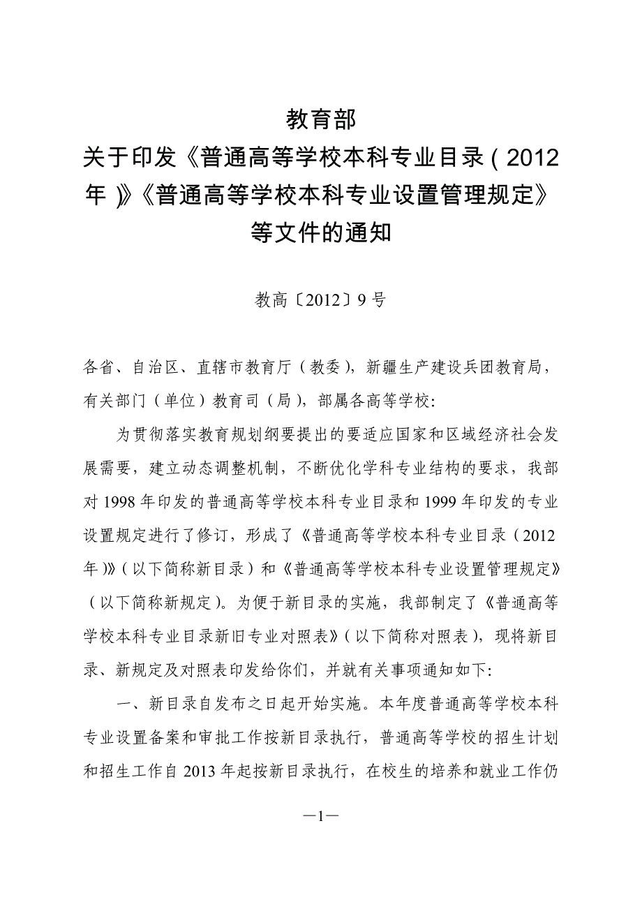 普通高等学校本科专业目录(2012年)(精品)_第1页