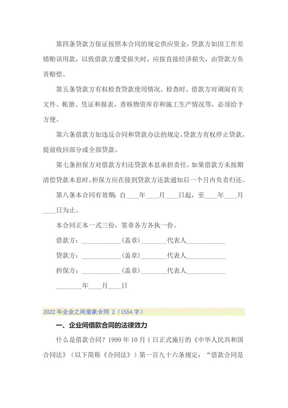 【多篇】2022年企业之间借款合同_第2页