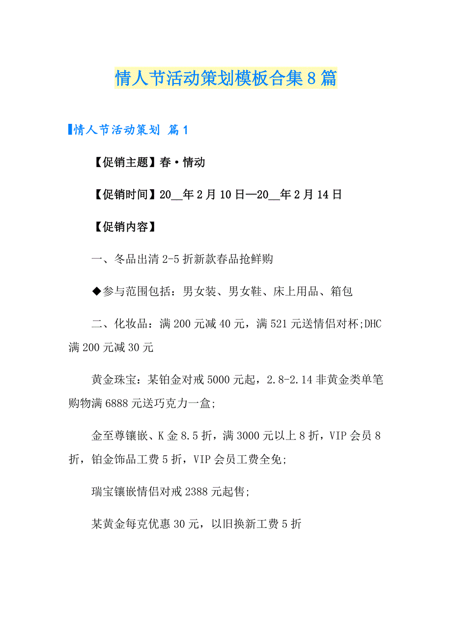 情人节活动策划模板合集8篇_第1页