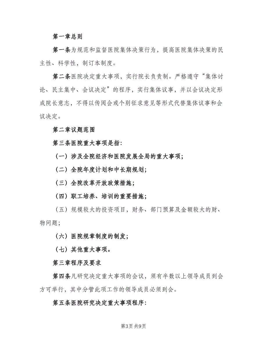 公司重大事项集体决策制度（四篇）_第3页