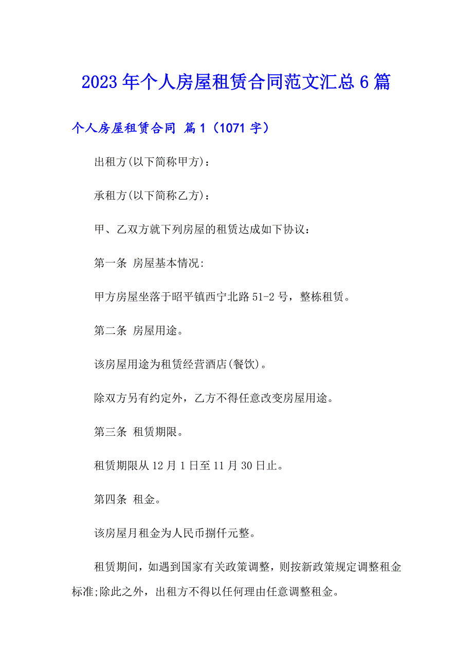 2023年个人房屋租赁合同范文汇总6篇_第1页