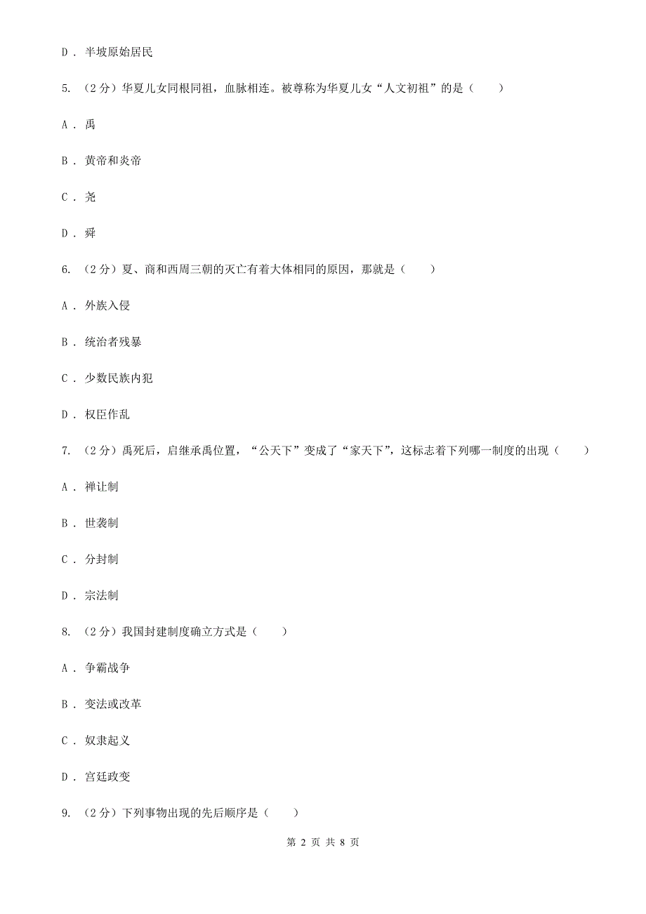 北京市七年级上学期历史第一阶段学情检查试卷D卷_第2页