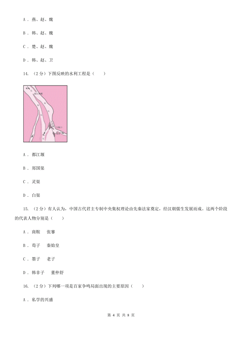 北京市七年级上学期历史第一阶段学情检查试卷D卷_第4页